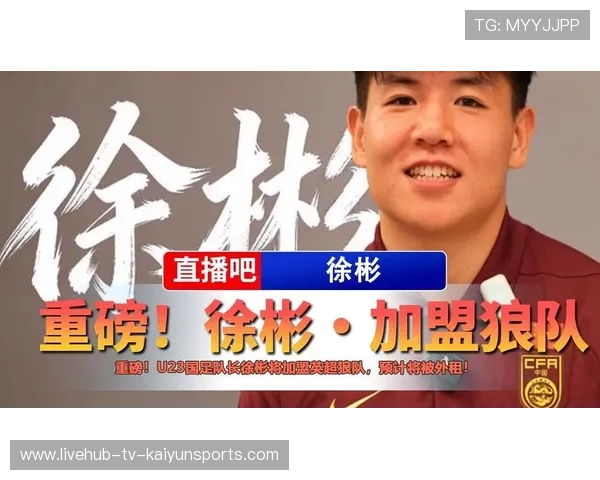 徐彬加盟狼队，英超赛季开启新篇章